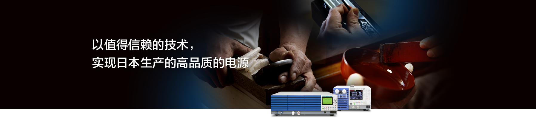 以值得信賴的技術，實現日本生產的高品質的電源